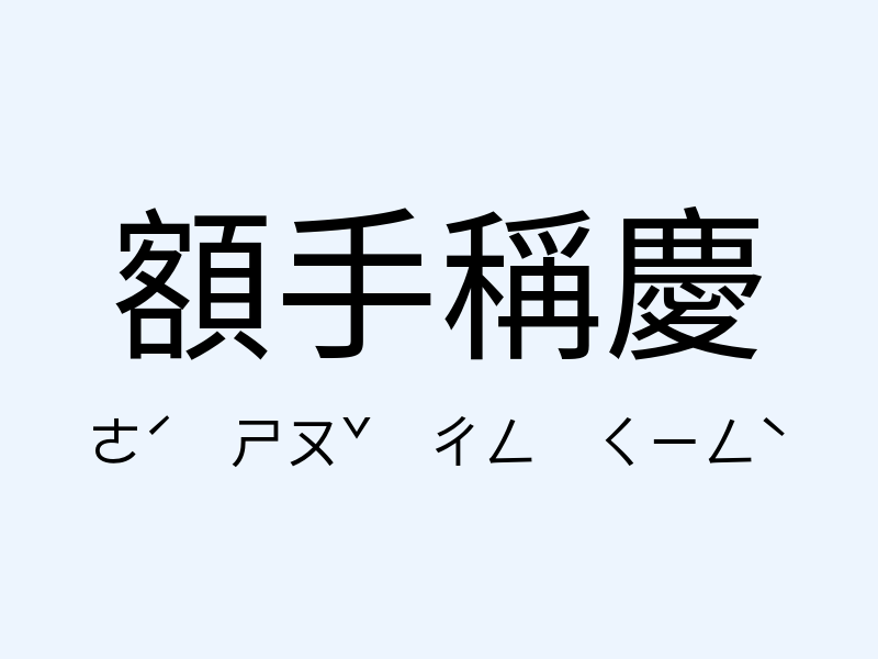 額手稱慶注音發音