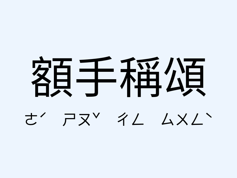 額手稱頌注音發音