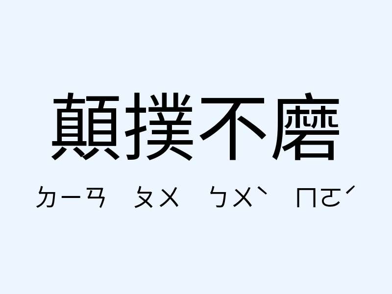 顛撲不磨注音發音