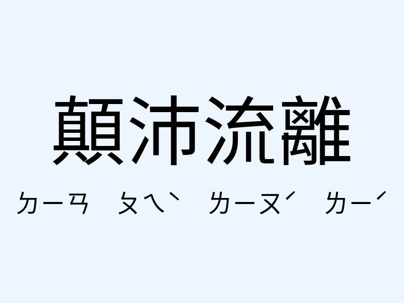 顛沛流離注音發音