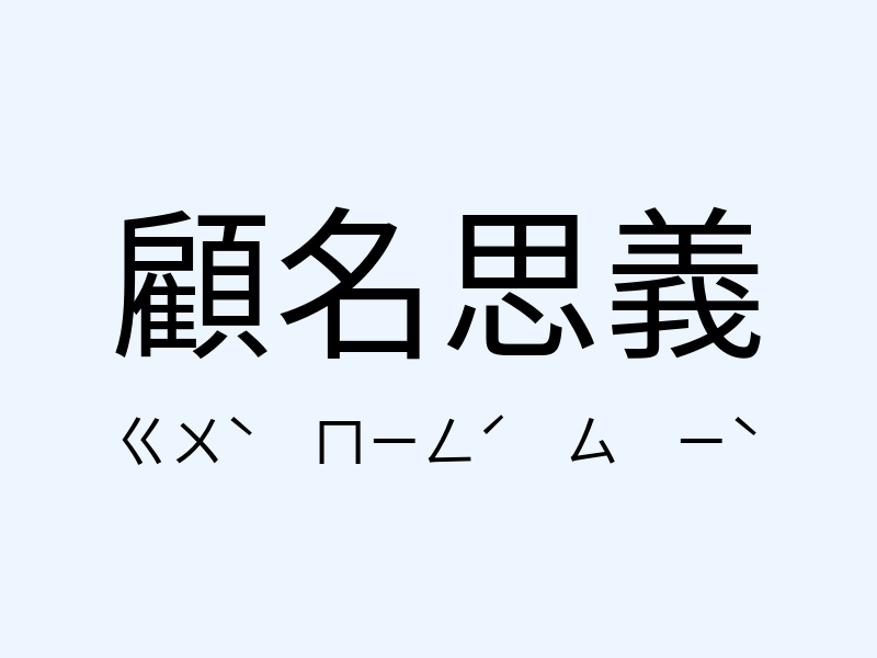 顧名思義注音發音