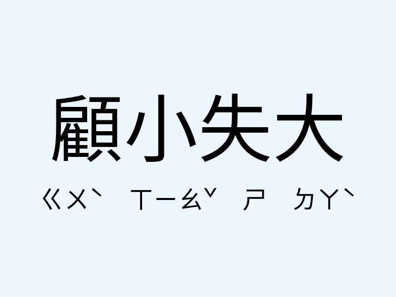 顧小失大注音發音