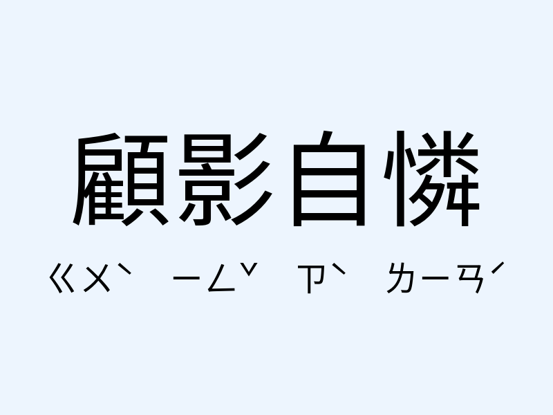 顧影自憐注音發音