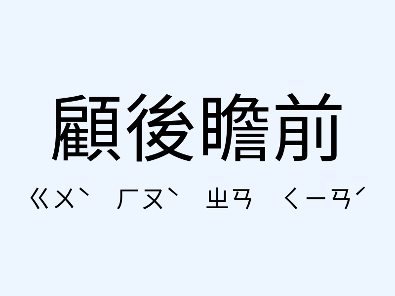 顧後瞻前注音發音