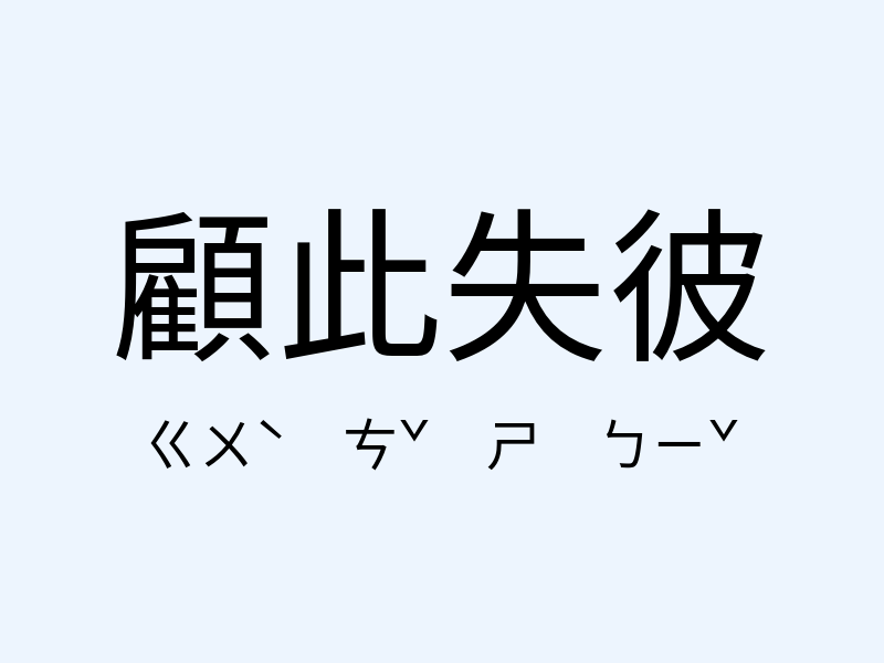 顧此失彼注音發音