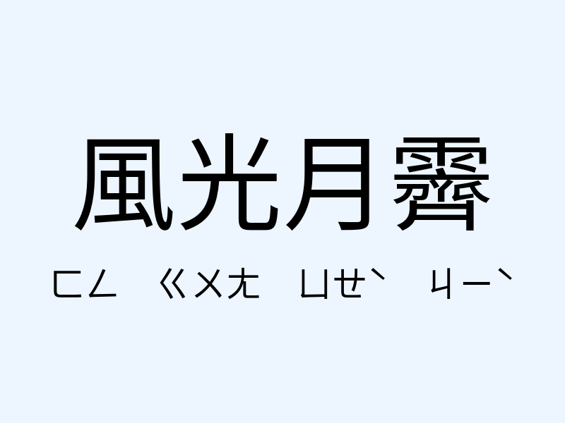 風光月霽注音發音