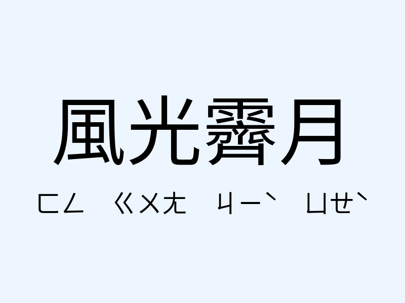 風光霽月注音發音