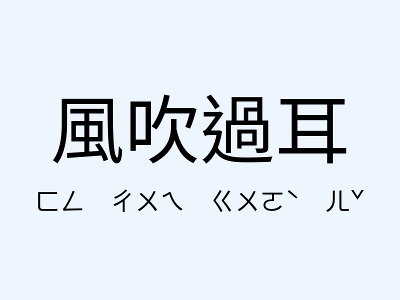 風吹過耳注音發音