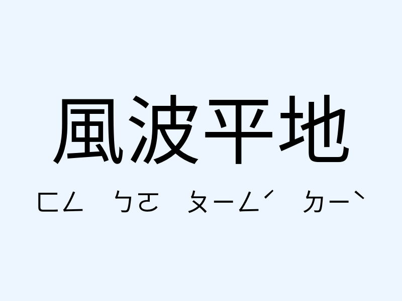 風波平地注音發音