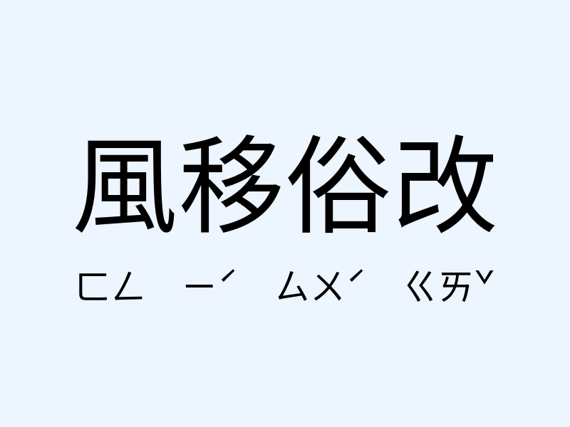 風移俗改注音發音