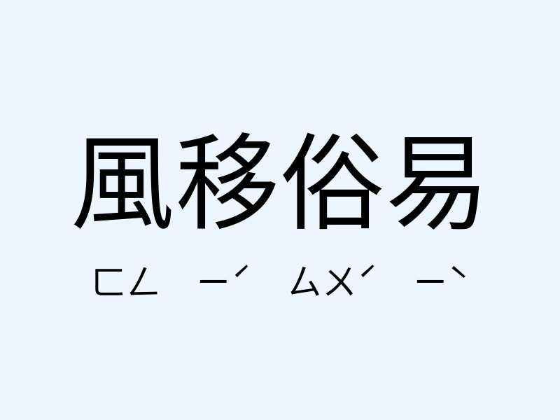 風移俗易注音發音