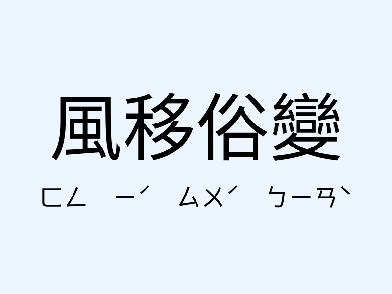 風移俗變注音發音