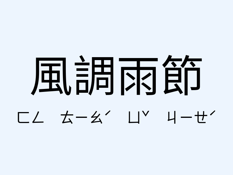 風調雨節注音發音