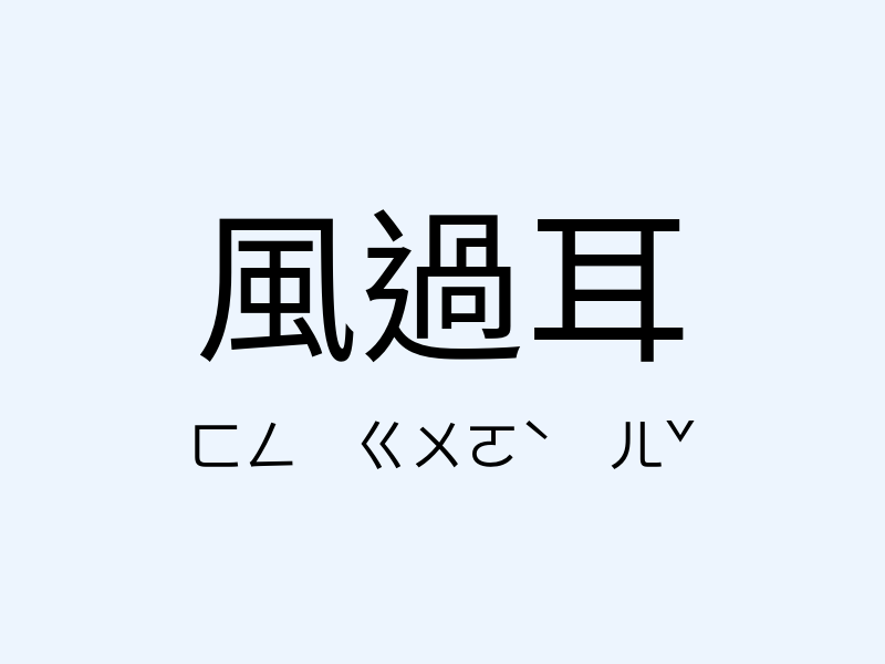 風過耳注音發音