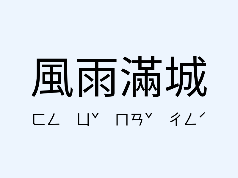 風雨滿城注音發音