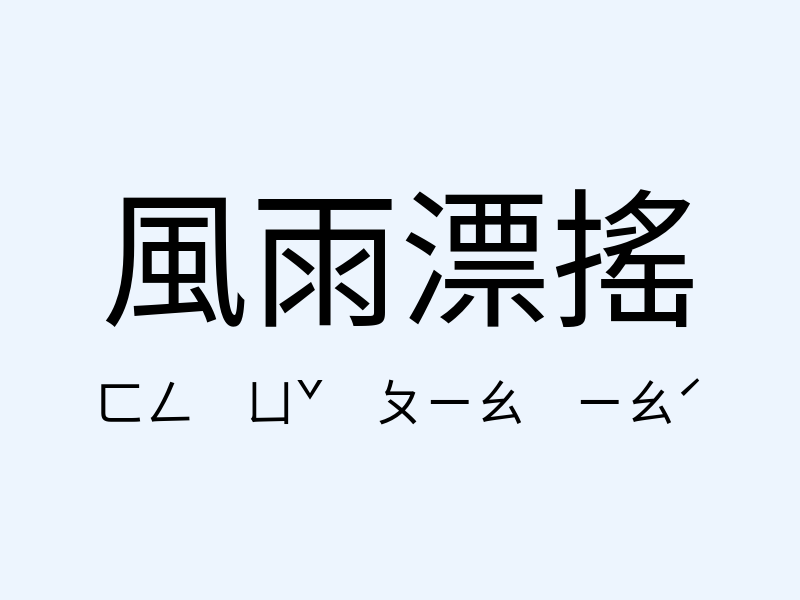 風雨漂搖注音發音