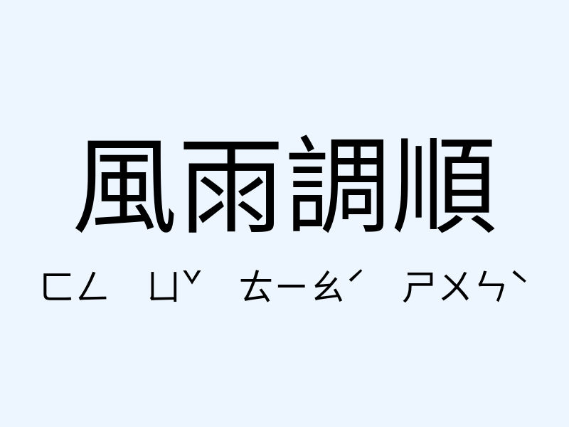 風雨調順注音發音