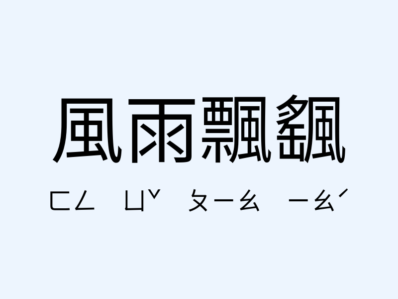 風雨飄颻注音發音