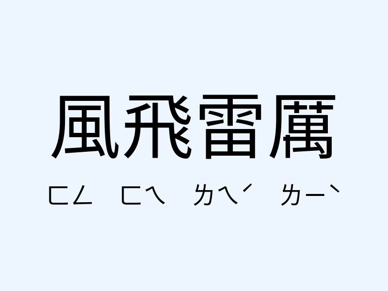 風飛雷厲注音發音