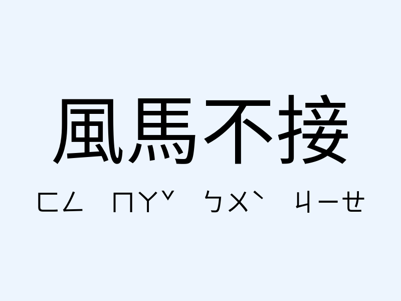 風馬不接注音發音