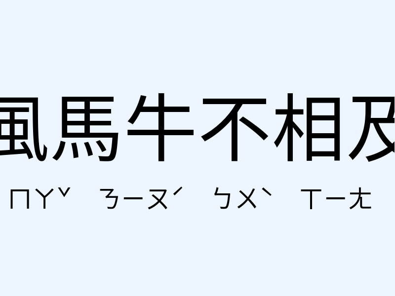 風馬牛不相及注音發音