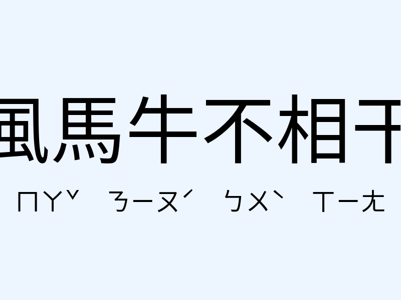 風馬牛不相干注音發音