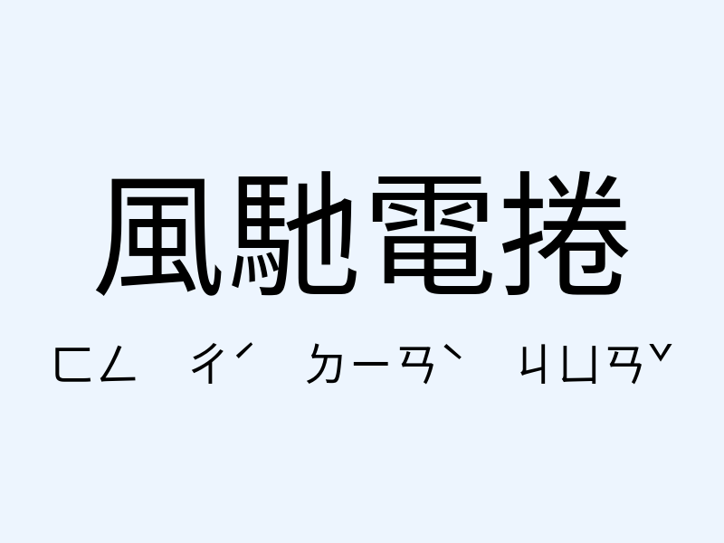 風馳電捲注音發音