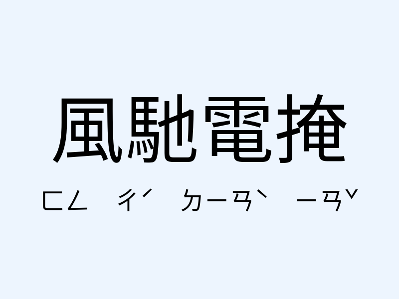 風馳電掩注音發音