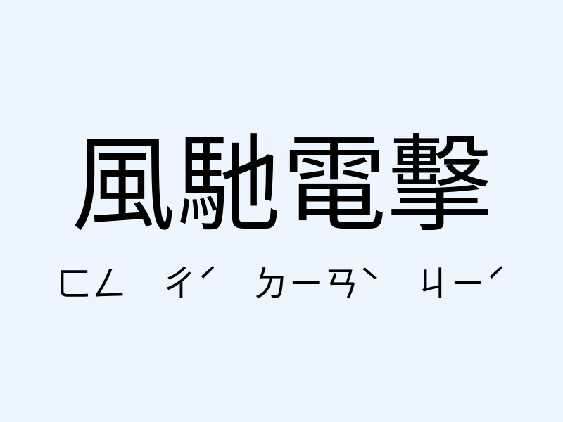 風馳電擊注音發音