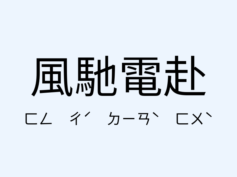 風馳電赴注音發音