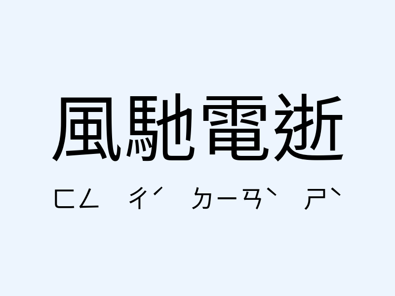 風馳電逝注音發音