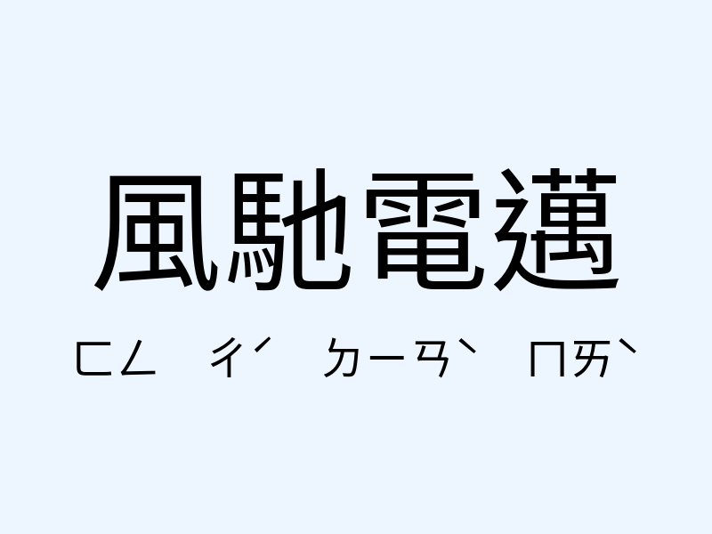 風馳電邁注音發音