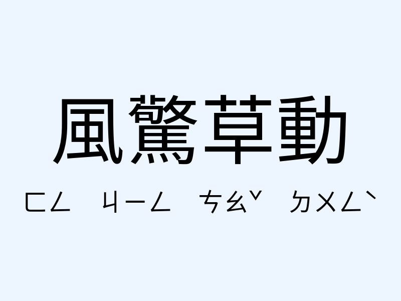 風驚草動注音發音