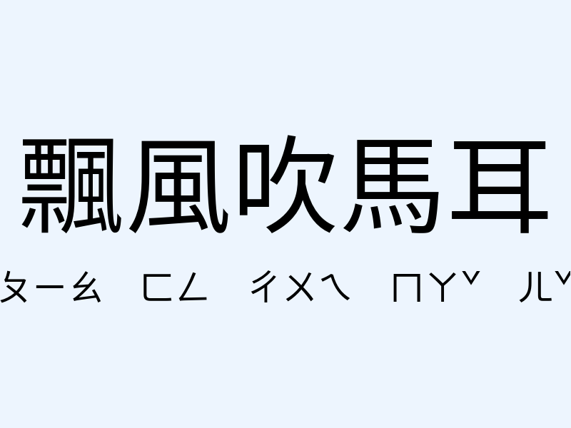 飄風吹馬耳注音發音