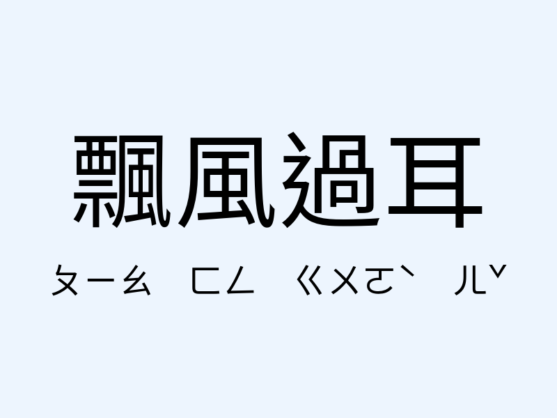 飄風過耳注音發音