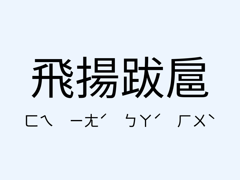 飛揚跋扈注音發音