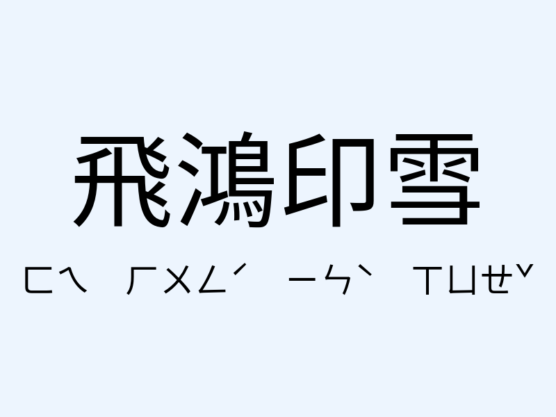 飛鴻印雪注音發音