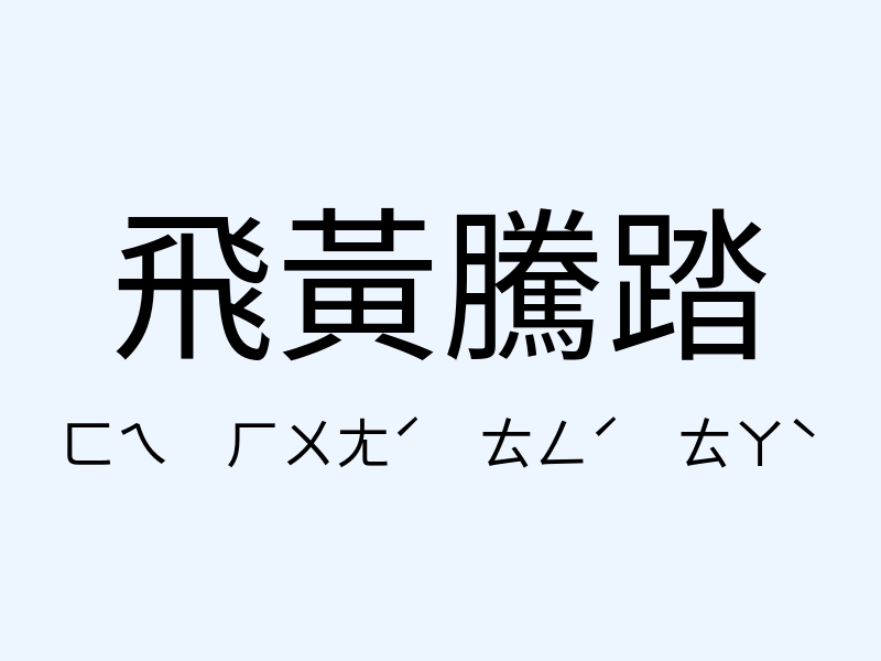 飛黃騰踏注音發音