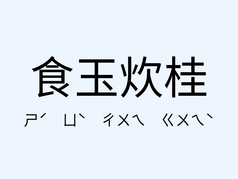 食玉炊桂注音發音