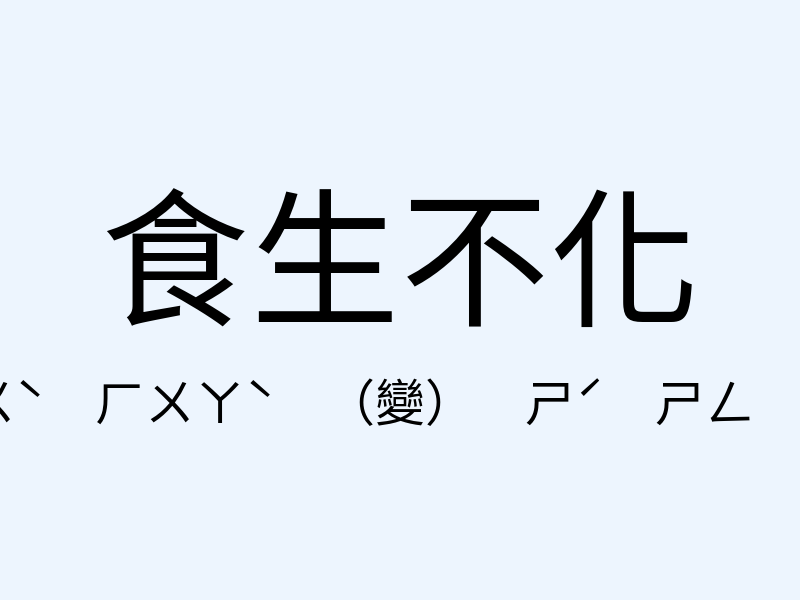 食生不化注音發音