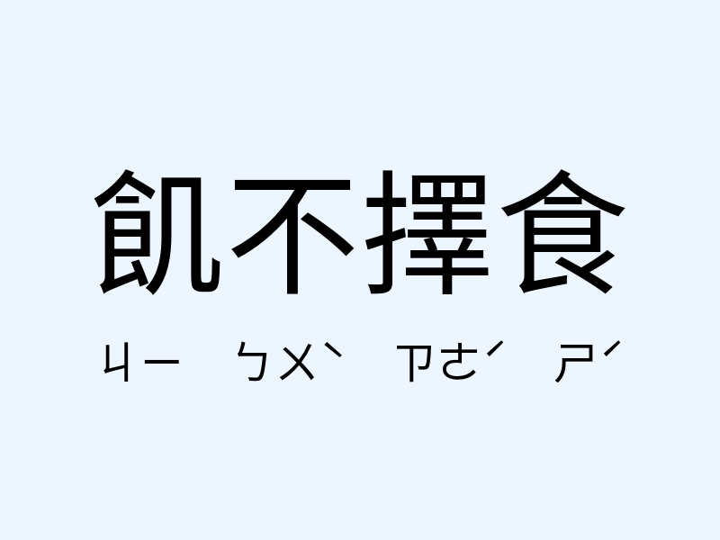 飢不擇食注音發音