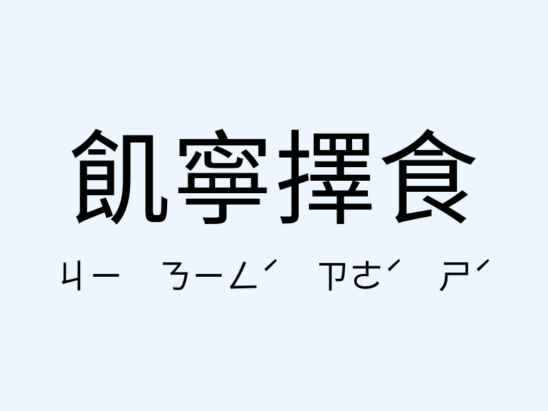 飢寧擇食注音發音