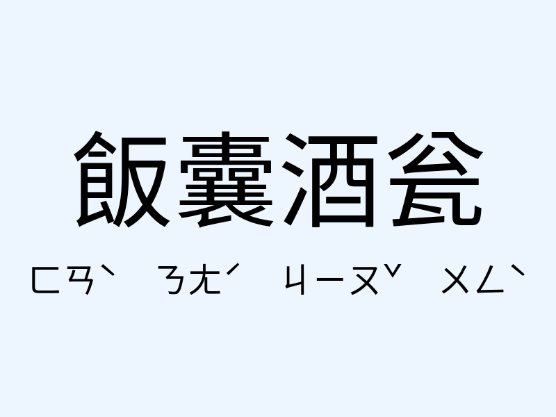 飯囊酒瓮注音發音