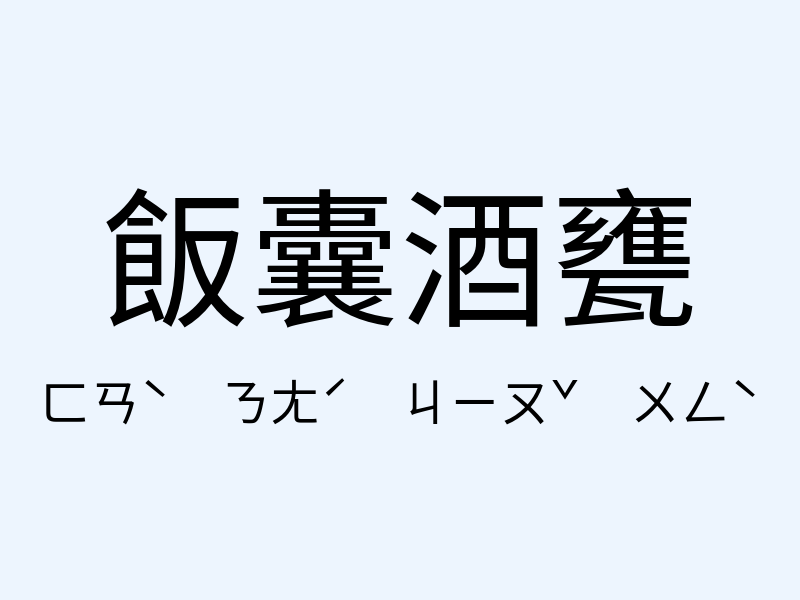 飯囊酒甕注音發音