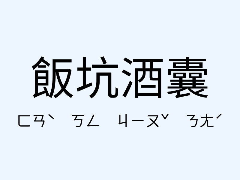 飯坑酒囊注音發音