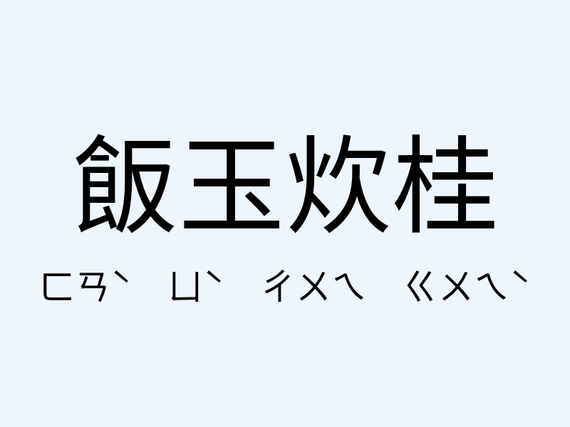 飯玉炊桂注音發音