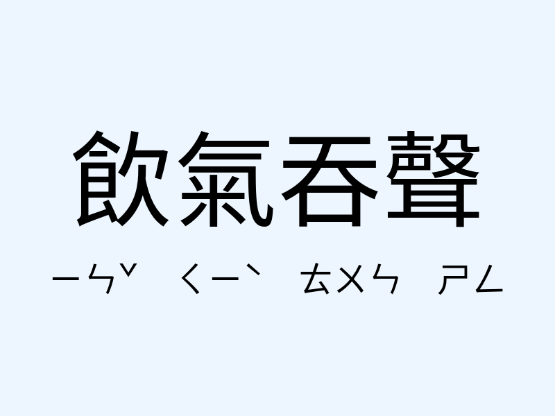 飲氣吞聲注音發音