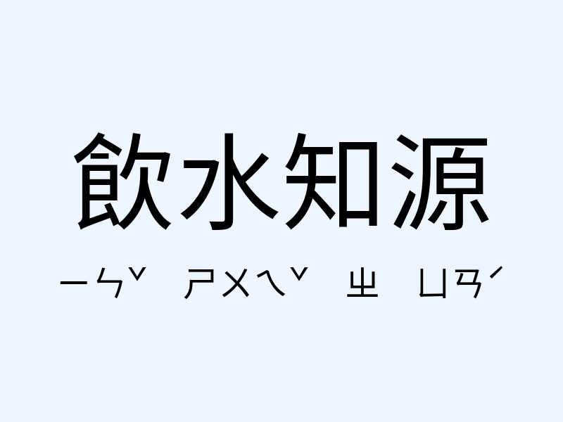 飲水知源注音發音