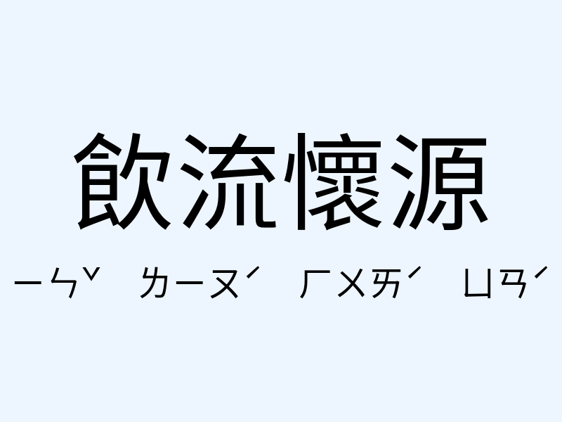 飲流懷源注音發音