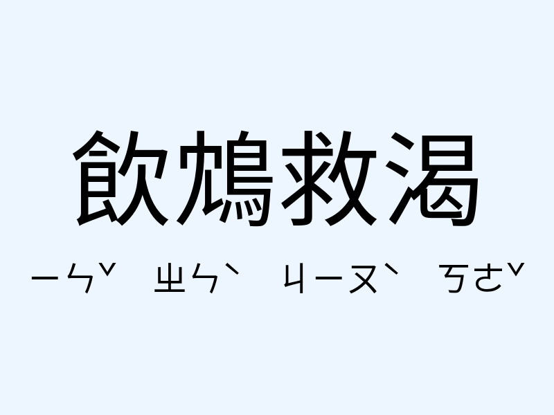 飲鴆救渴注音發音